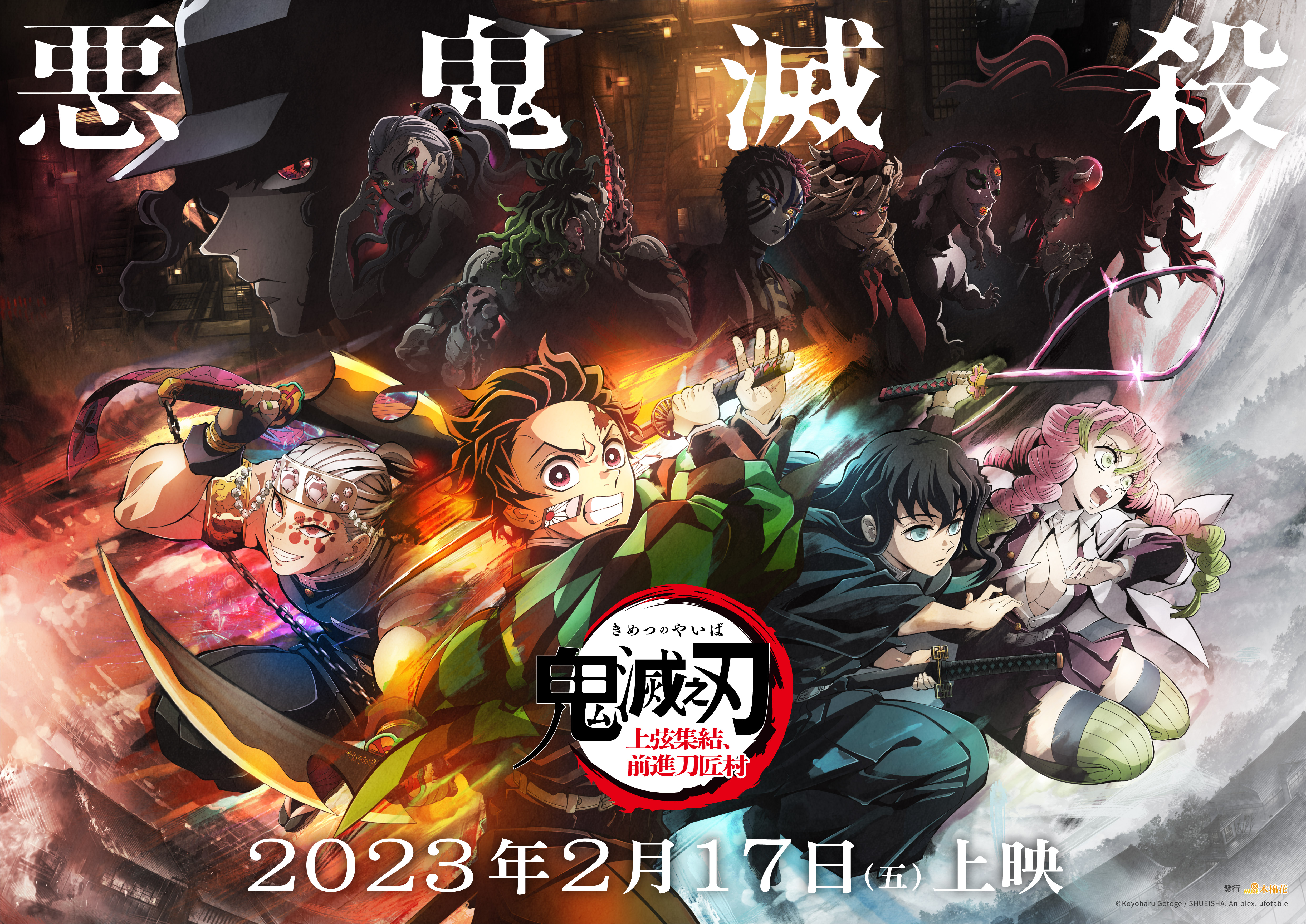 鬼灭之刃  上弦集结，前往锻刀村的海报-正式海报 中国台湾