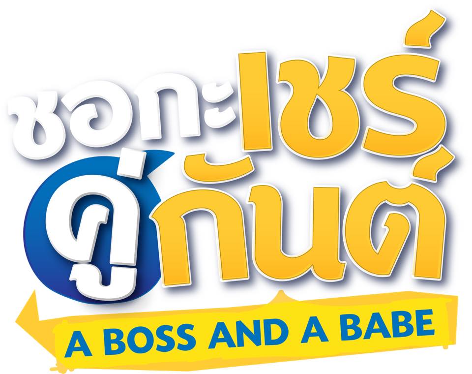 我的亲亲老板宝贝的海报-其他海报