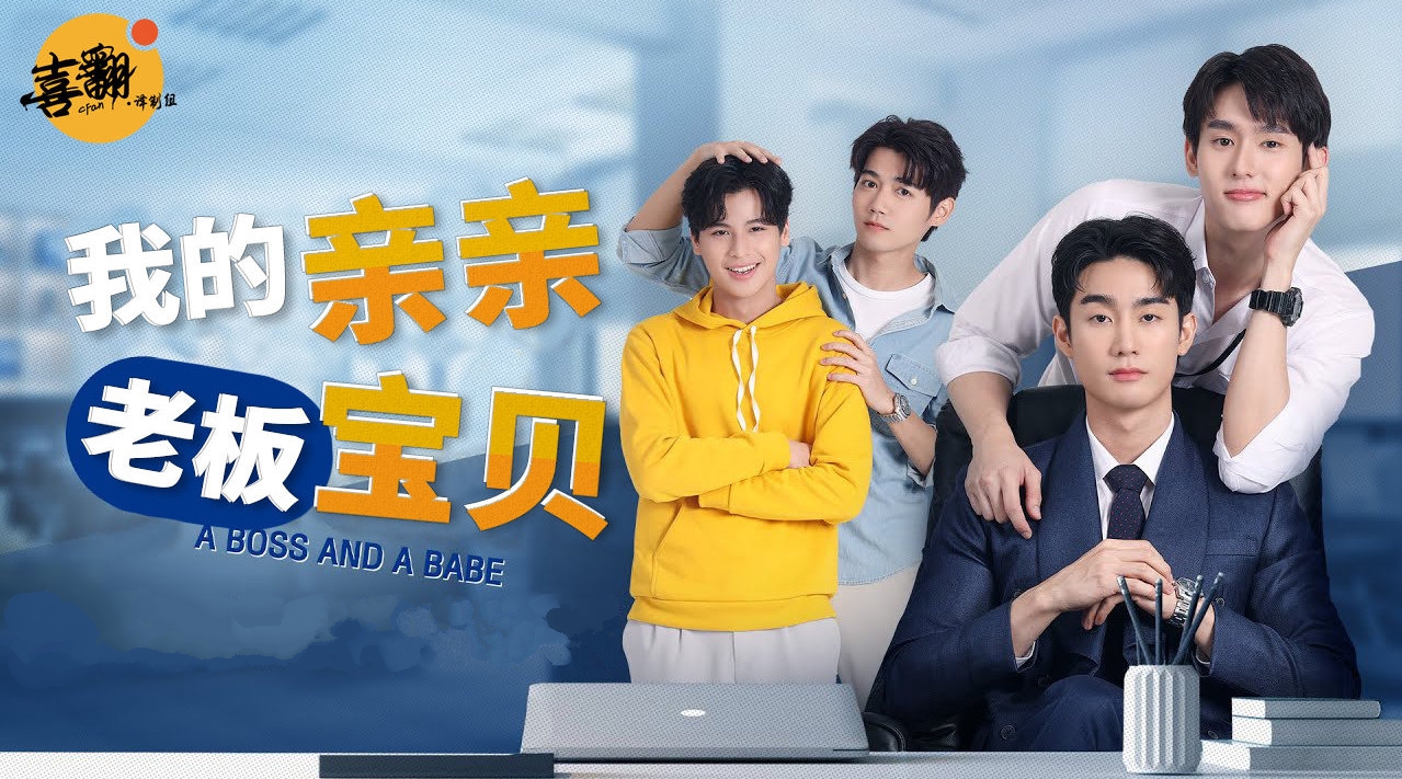 我的亲亲老板宝贝的海报-其他海报