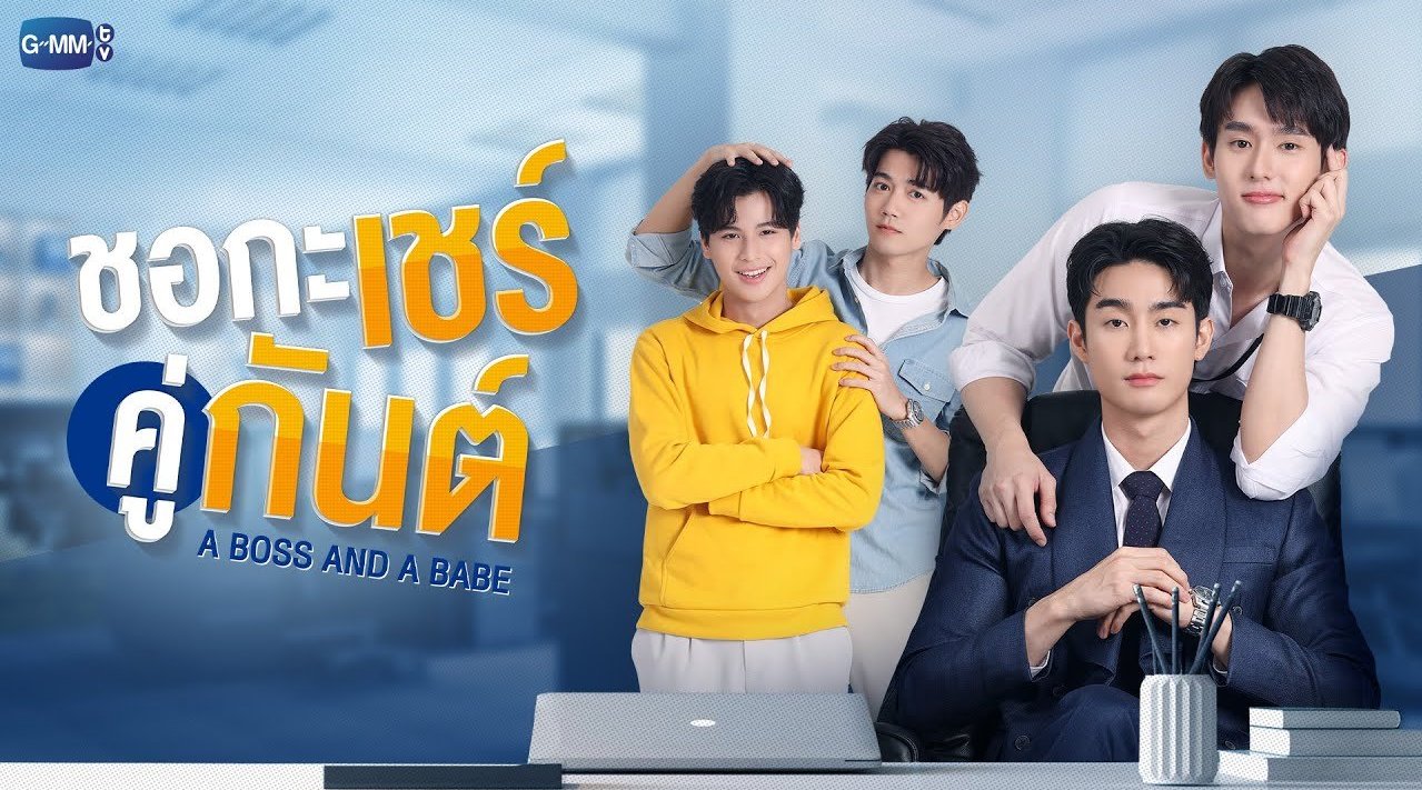 我的亲亲老板宝贝的海报-其他海报