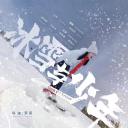 冰雪与少年