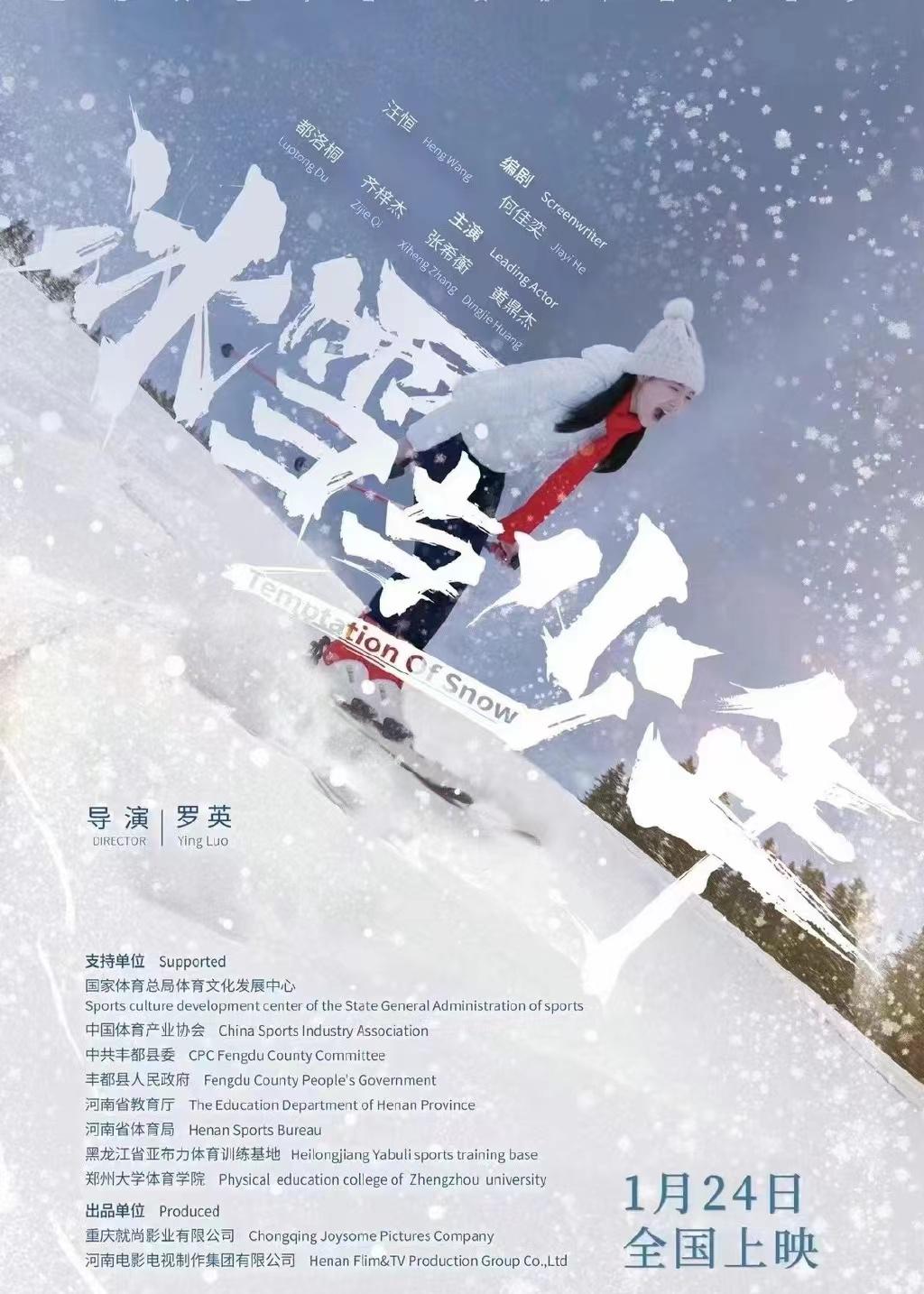 冰雪与少年的海报-正式海报
