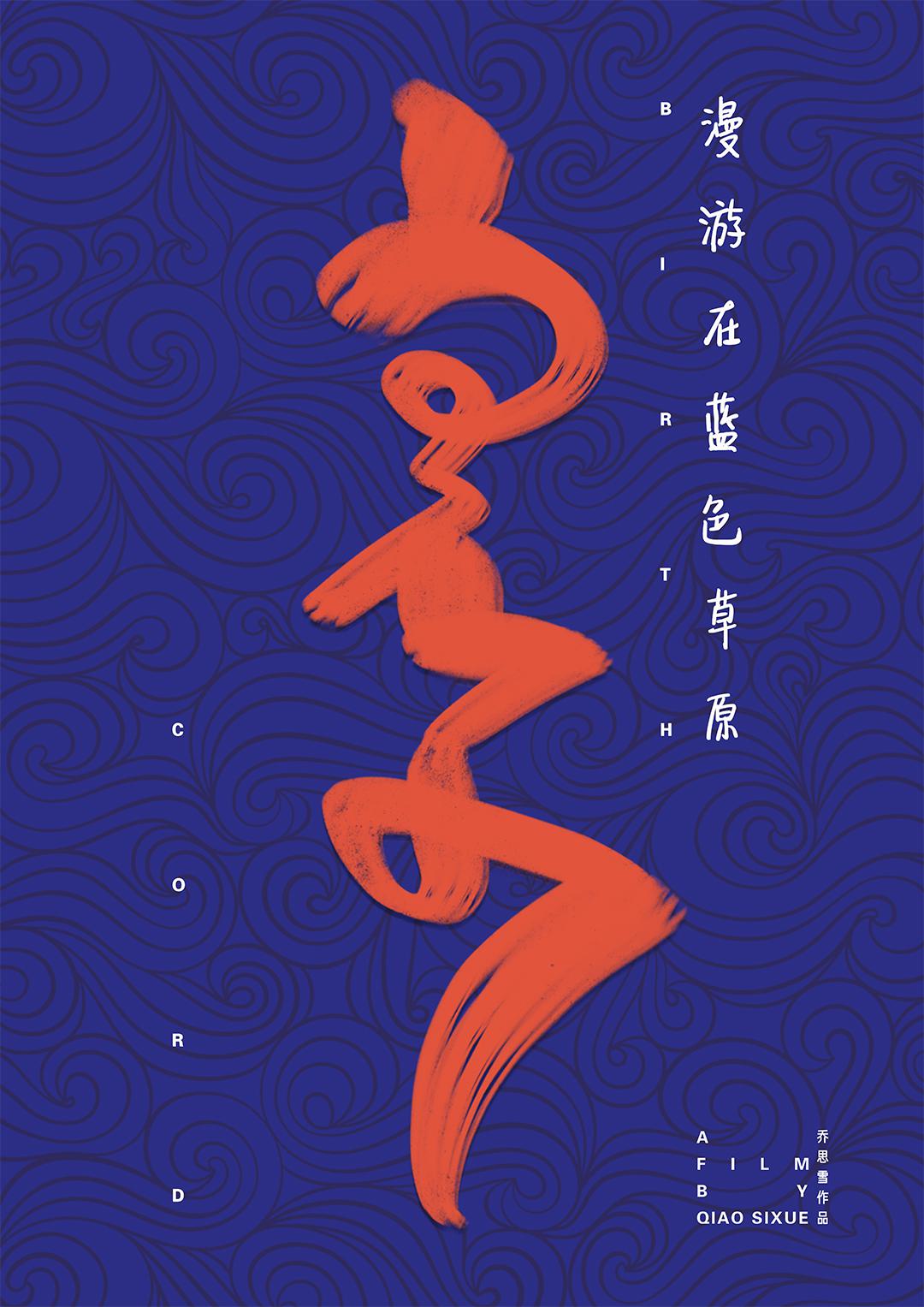 脐带的海报-其他海报