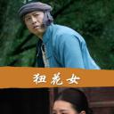 狃花女.海报