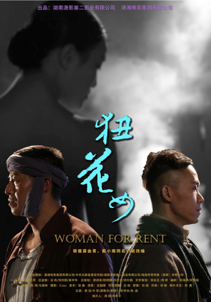 狃花女的海报-正式海报 中国大陆