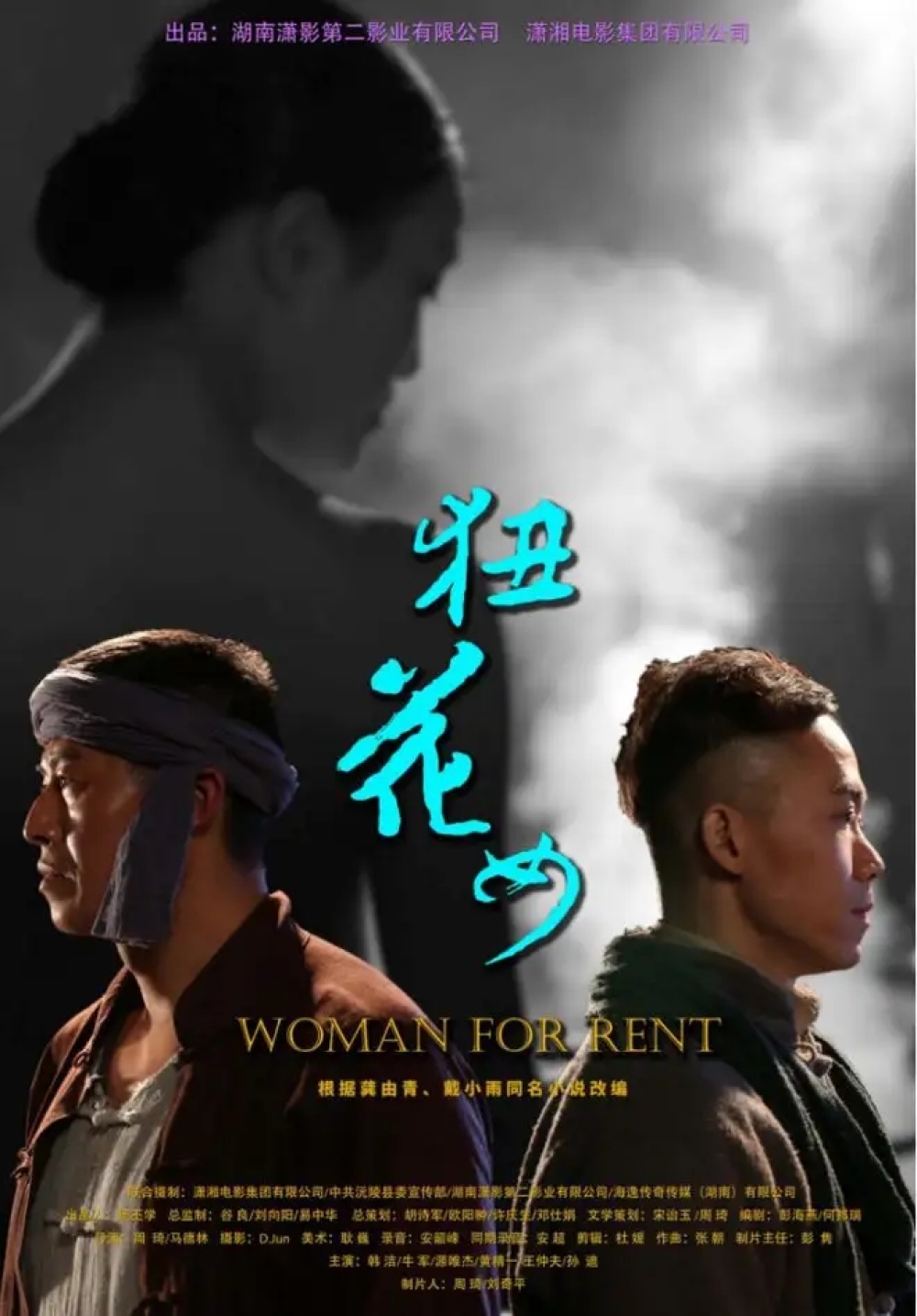 狃花女的海报-正式海报 中国大陆