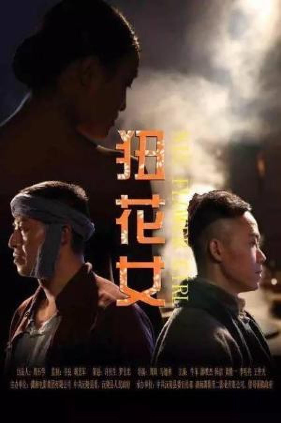 狃花女的海报-正式海报