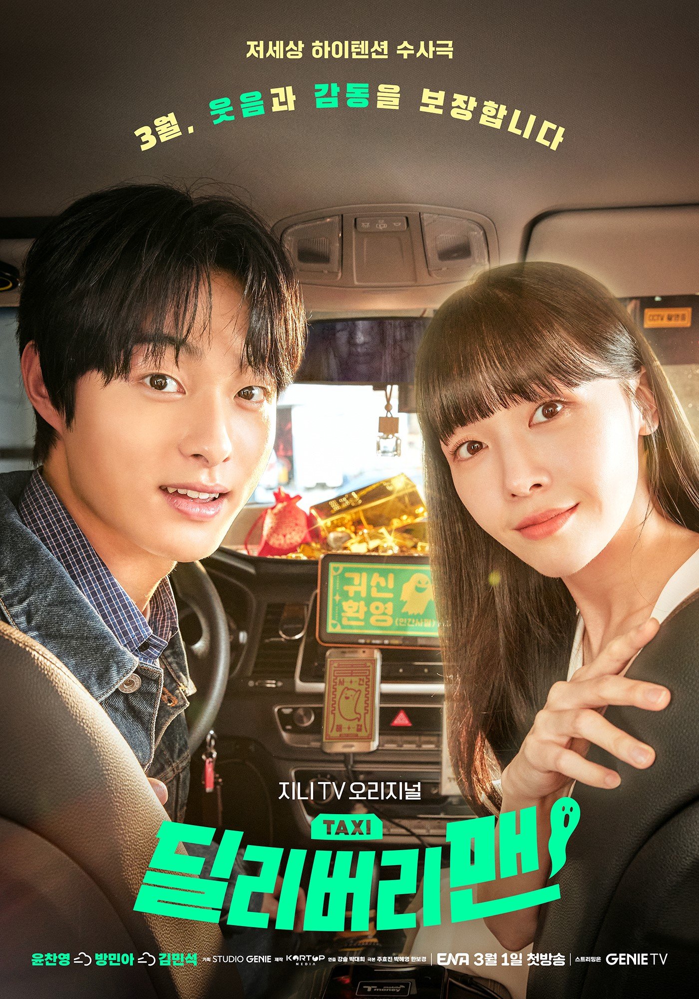 鬼怪出租车的海报-正式海报 韩国