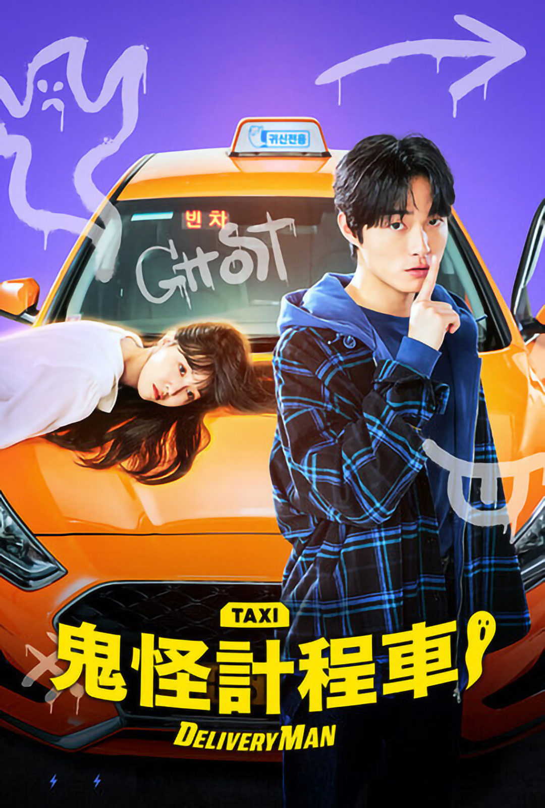 鬼怪出租车的海报-正式海报 中国台湾