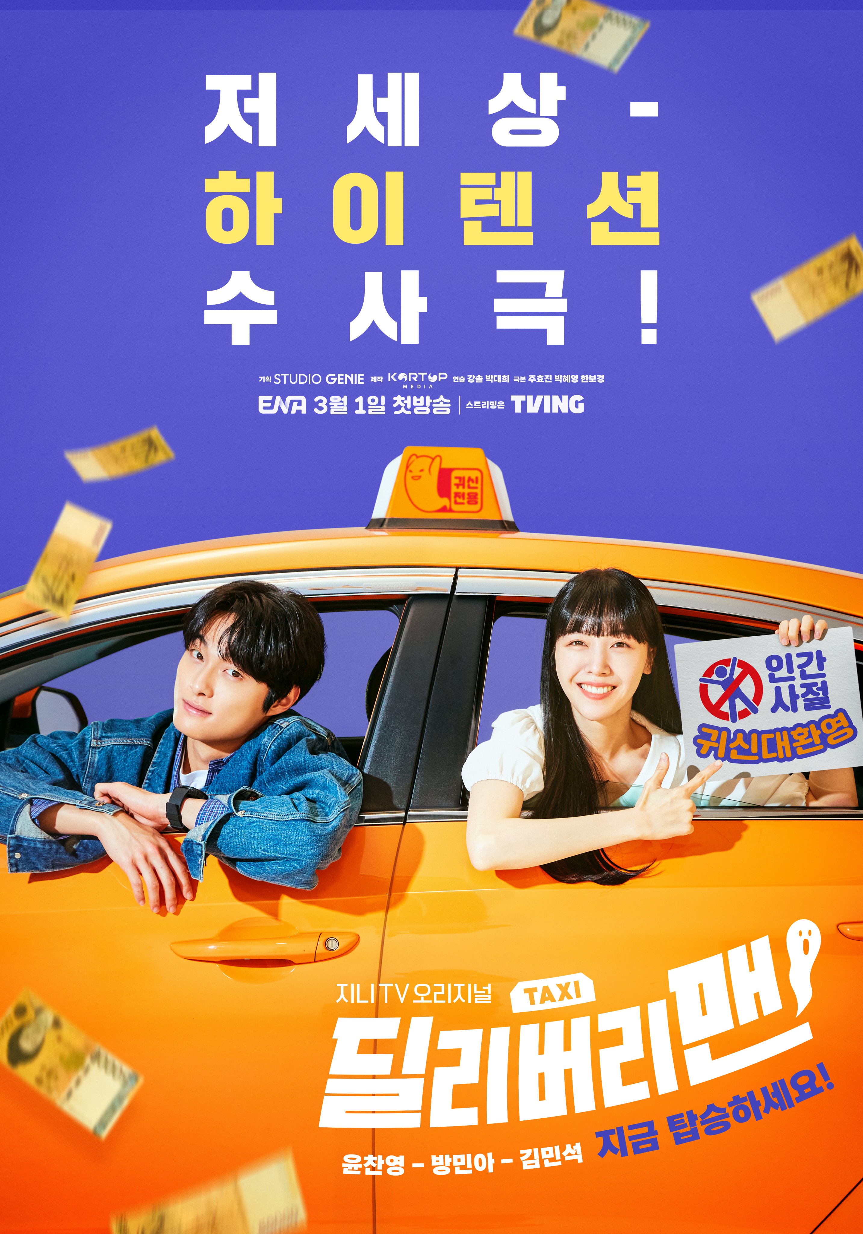 鬼怪出租车的海报-正式海报 韩国