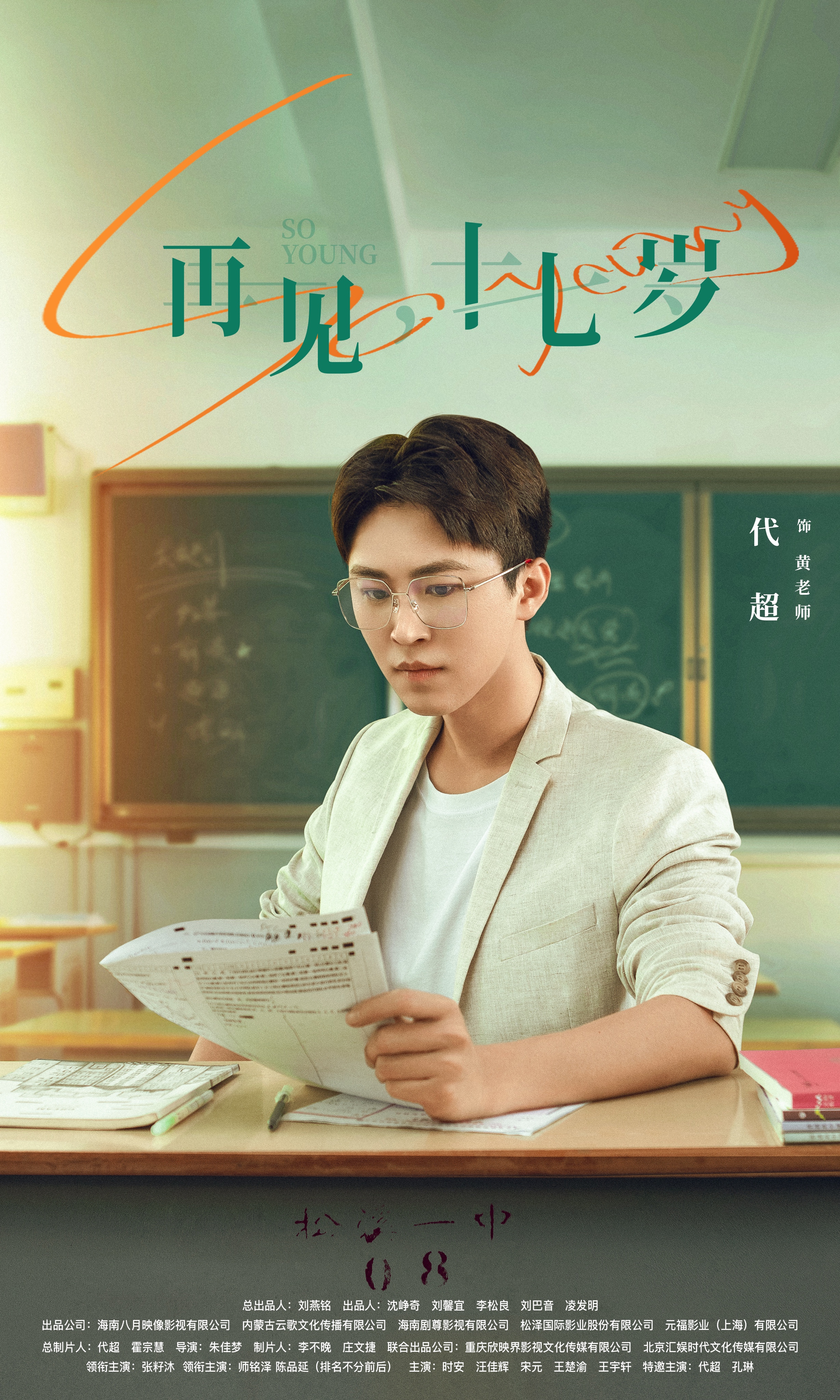 我奇怪的17岁³的海报-角色海报