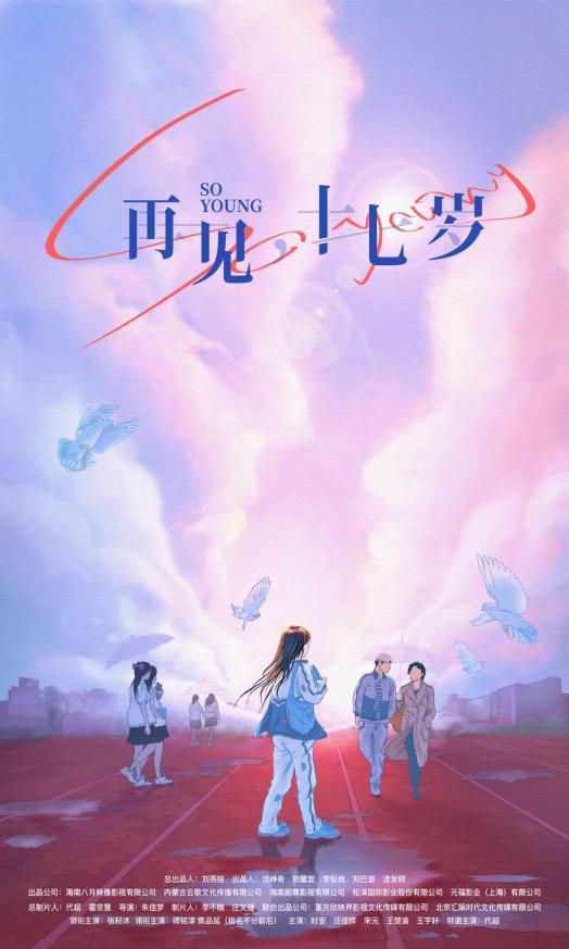 我奇怪的17岁³的海报-正式海报