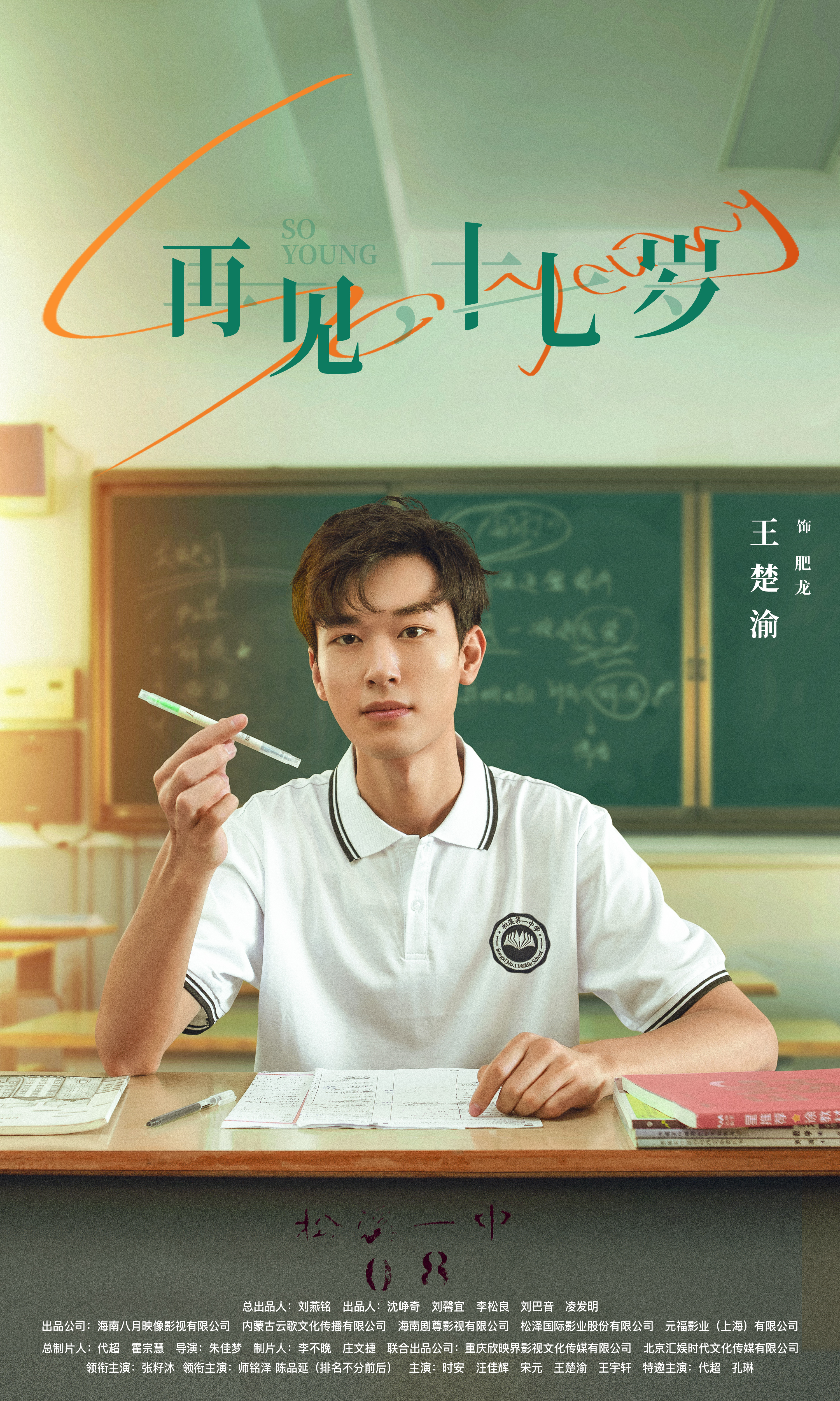 我奇怪的17岁³的海报-角色海报