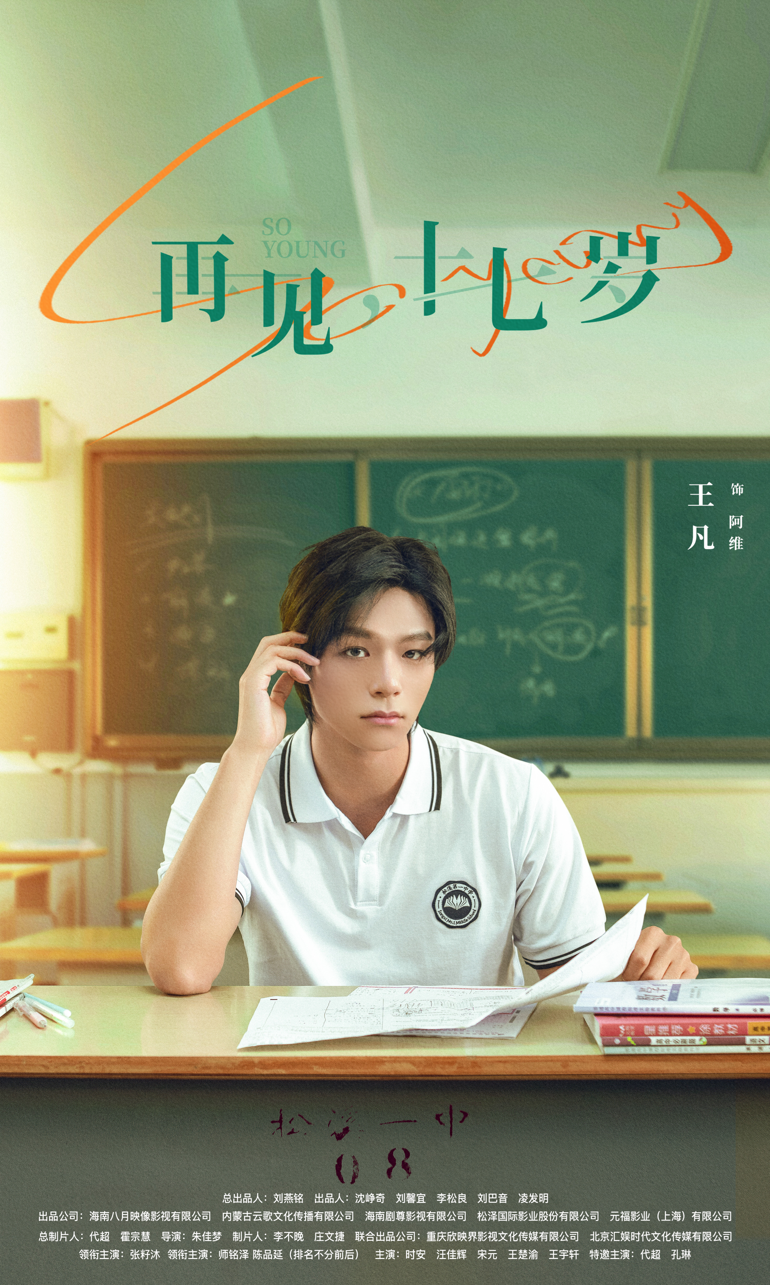 我奇怪的17岁³的海报-角色海报