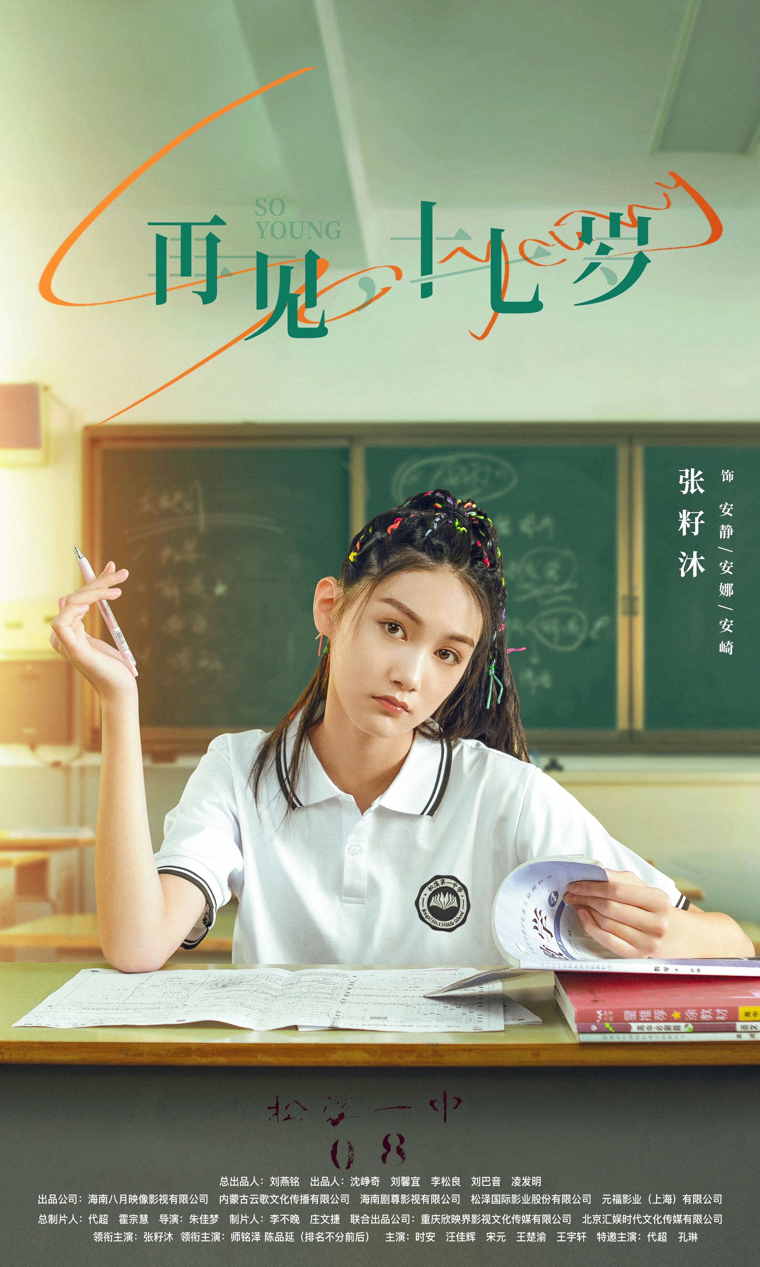 我奇怪的17岁³的海报-角色海报