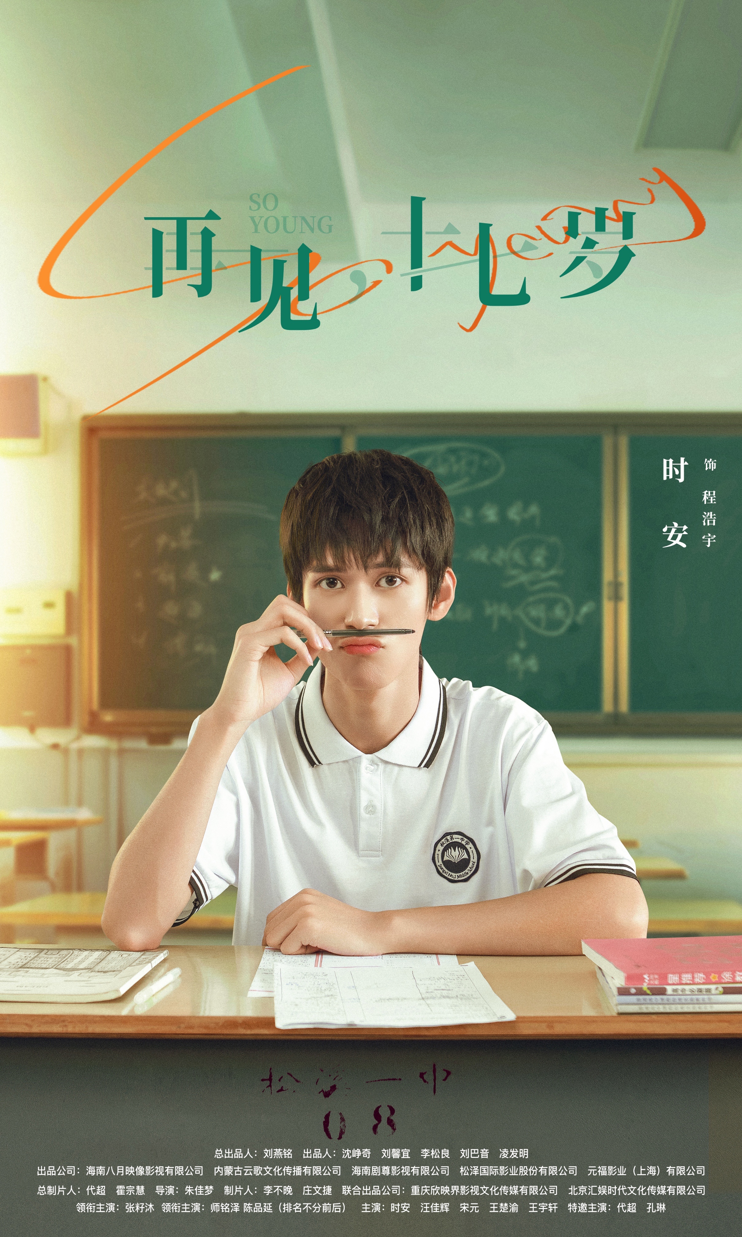 我奇怪的17岁³的海报-角色海报