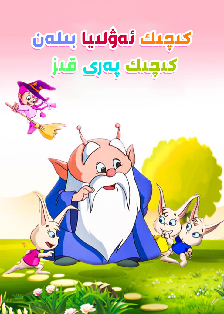 小神仙和小仙女的海报-正式海报