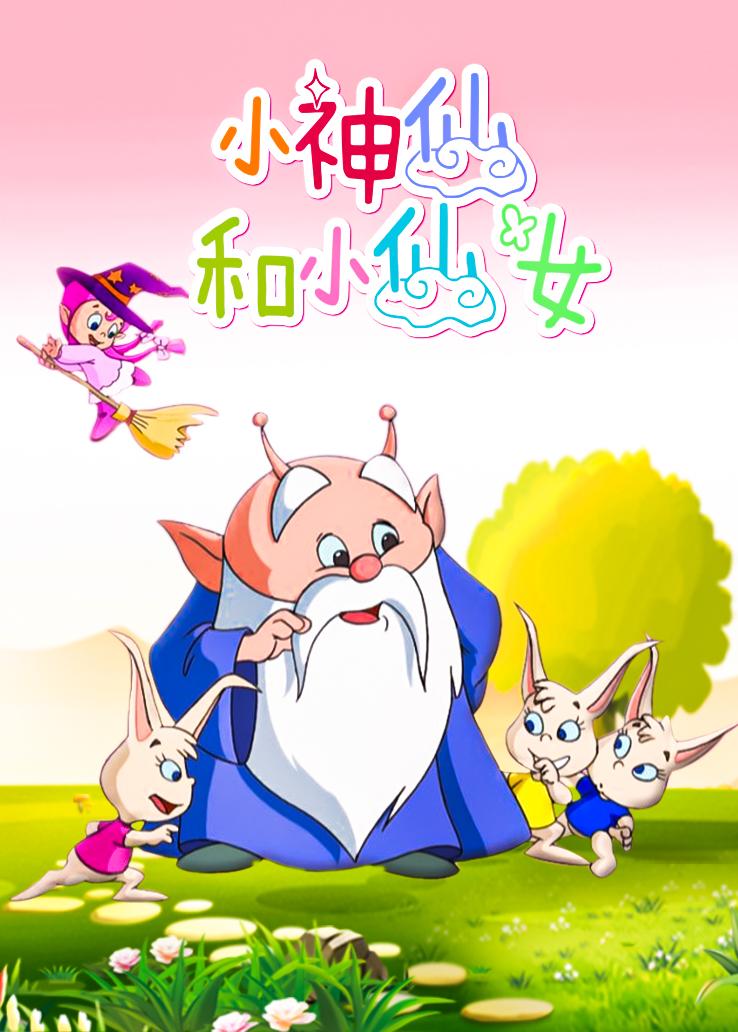 小神仙和小仙女的海报-正式海报 中国大陆