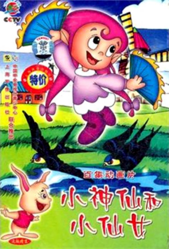 小神仙和小仙女的海报-正式海报