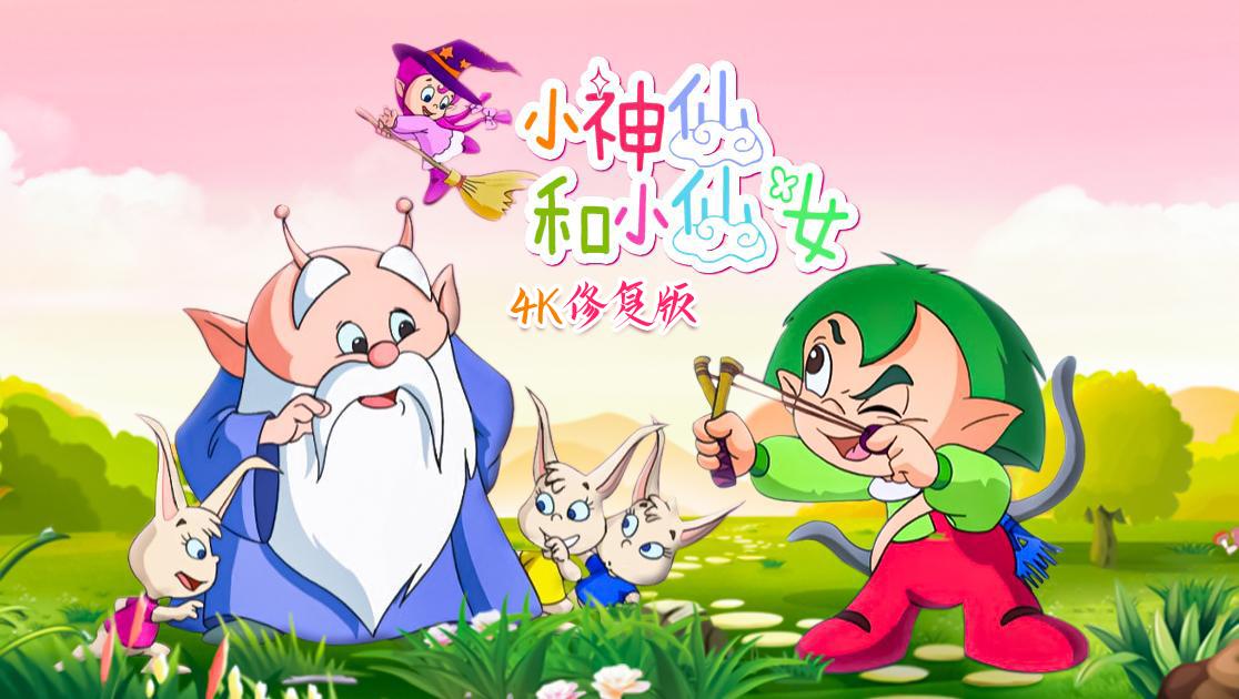 小神仙和小仙女的海报-其他海报 中国大陆