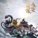 天宝伏妖录 第三季