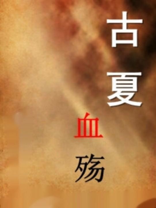 古夏血觞的海报-正式海报