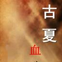 古夏血觞