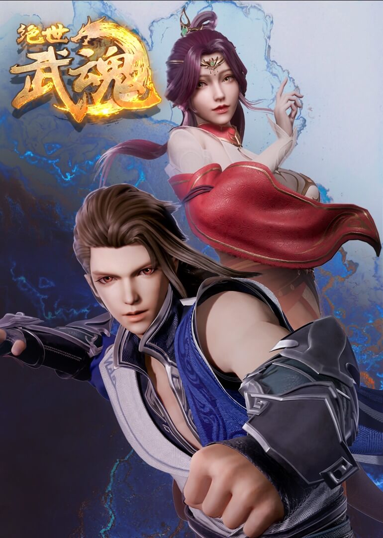 绝世武魂的海报-正式海报 中国大陆