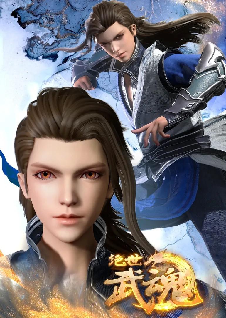 绝世武魂的海报-正式海报