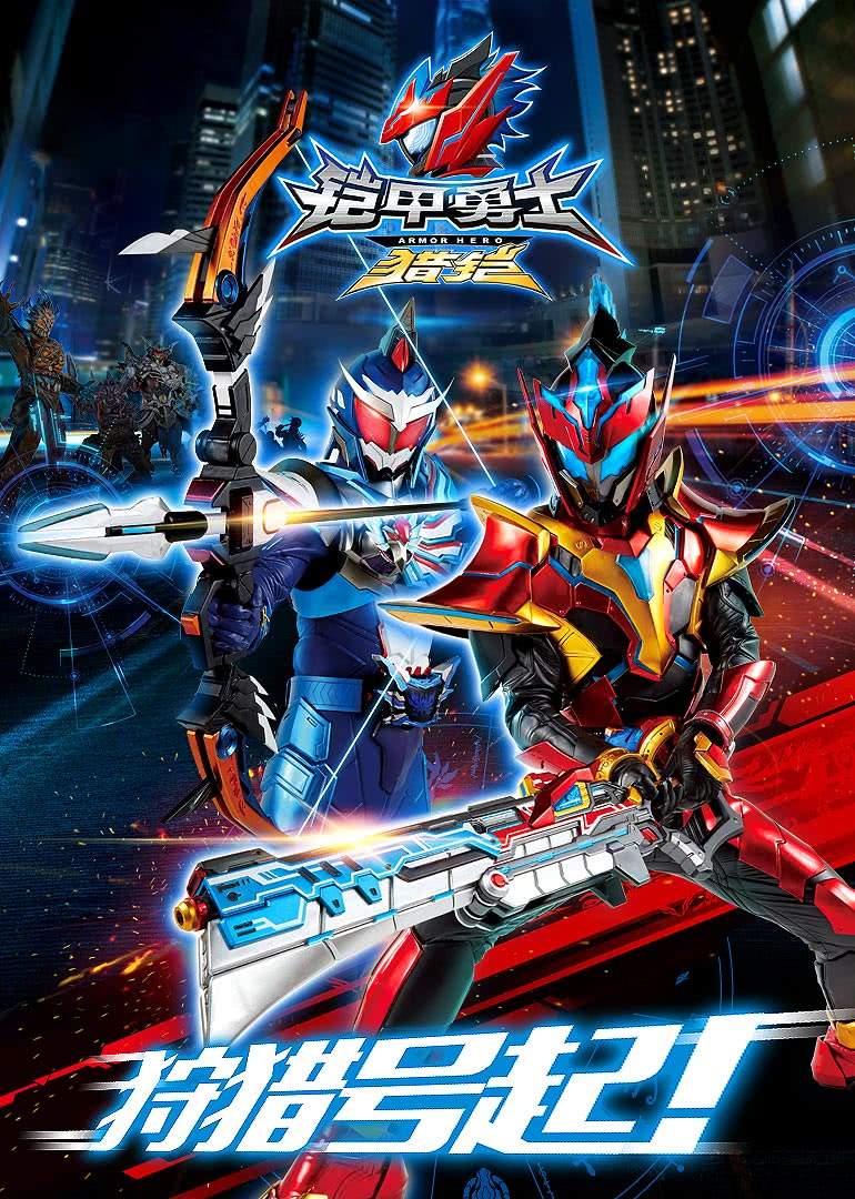 铠甲勇士猎铠之神脑危机的海报-正式海报