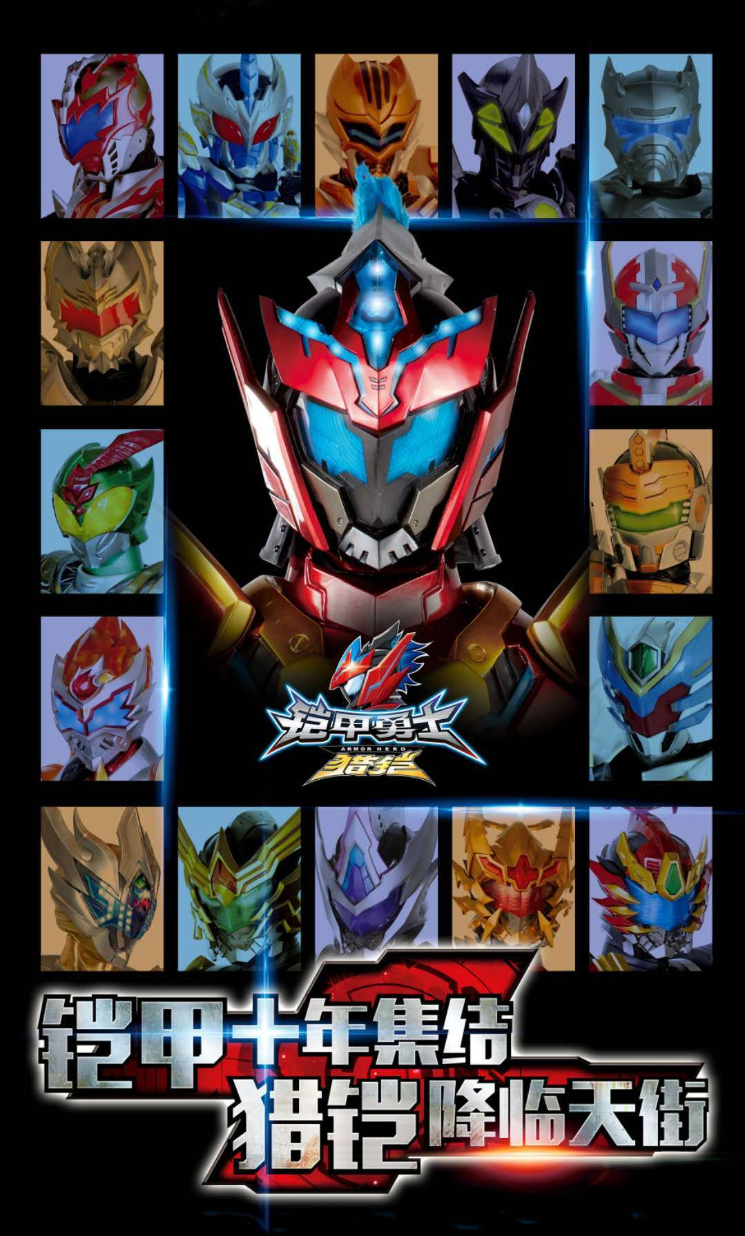 铠甲勇士猎铠之神脑危机的海报-正式海报