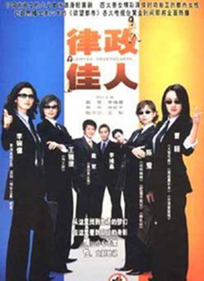 律政佳人的海报-正式海报