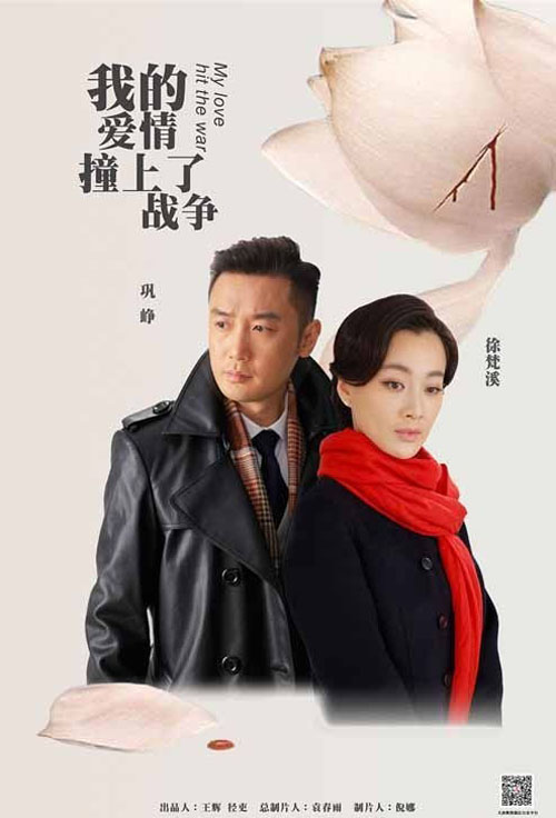 我的爱情撞上了战争的海报-正式海报