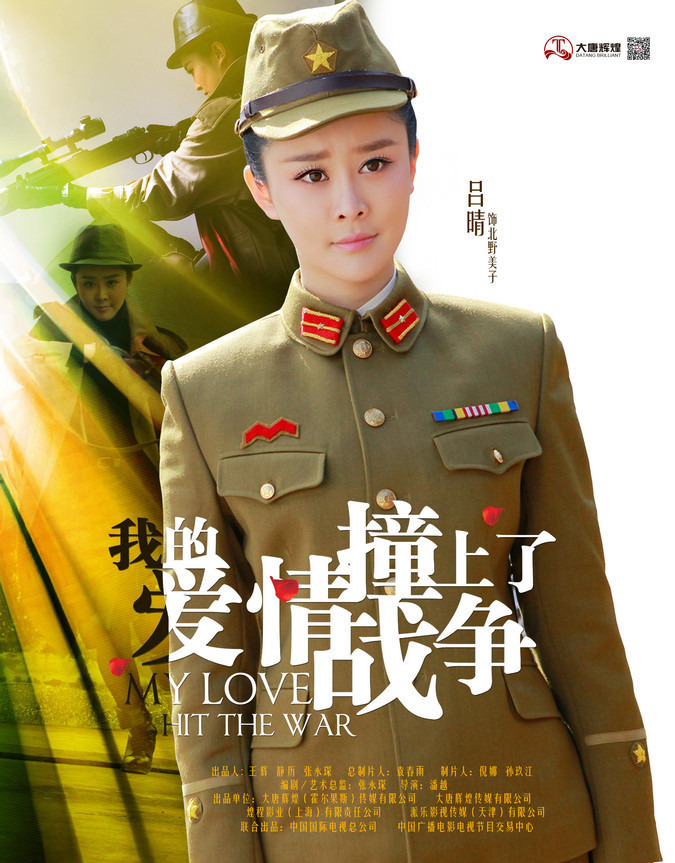 我的爱情撞上了战争的海报-角色海报