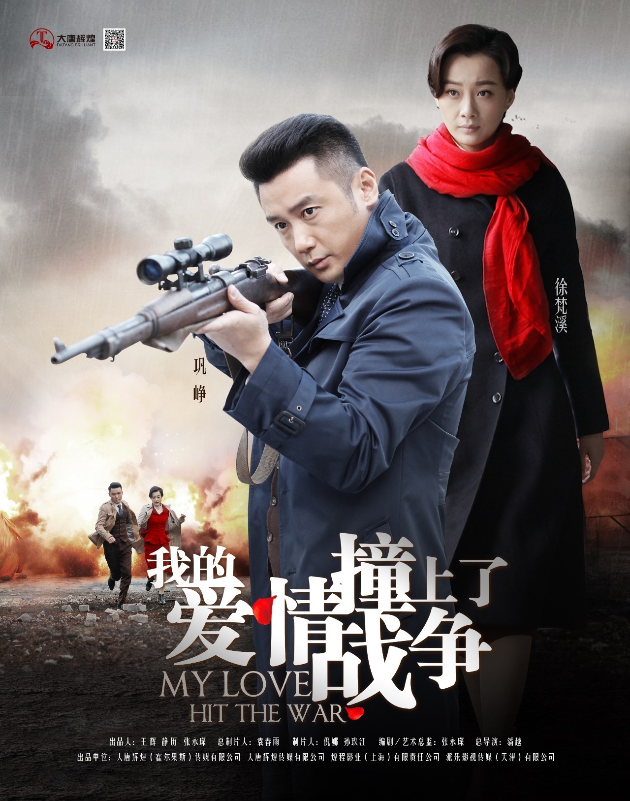 我的爱情撞上了战争的海报-正式海报