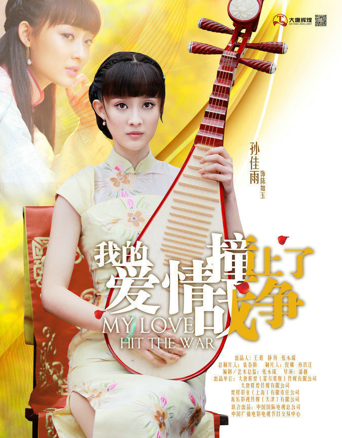 我的爱情撞上了战争的海报-角色海报