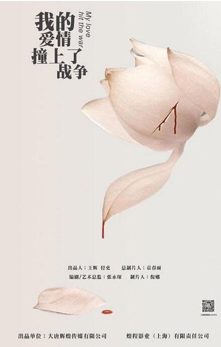 我的爱情撞上了战争的海报-正式海报