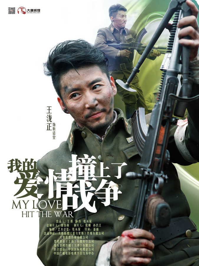 我的爱情撞上了战争的海报-角色海报