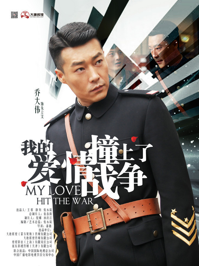 我的爱情撞上了战争的海报-角色海报