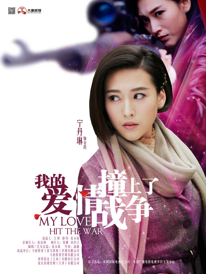 我的爱情撞上了战争的海报-角色海报