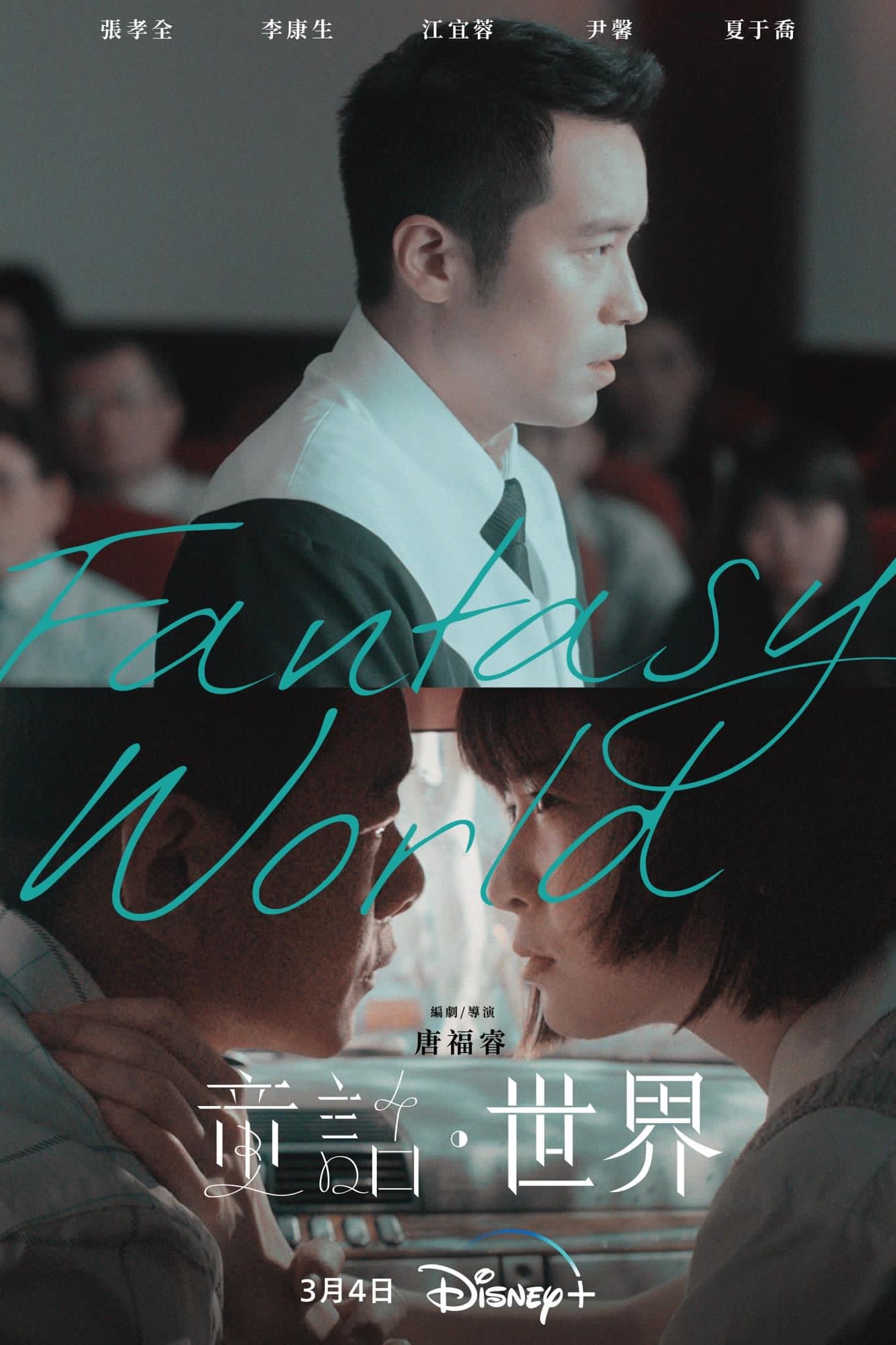 童话·世界的海报-正式海报 中国台湾