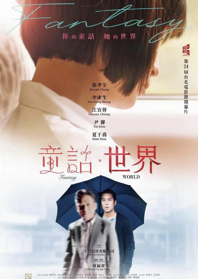 童话·世界的海报-预告海报