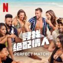寻找绝配情人