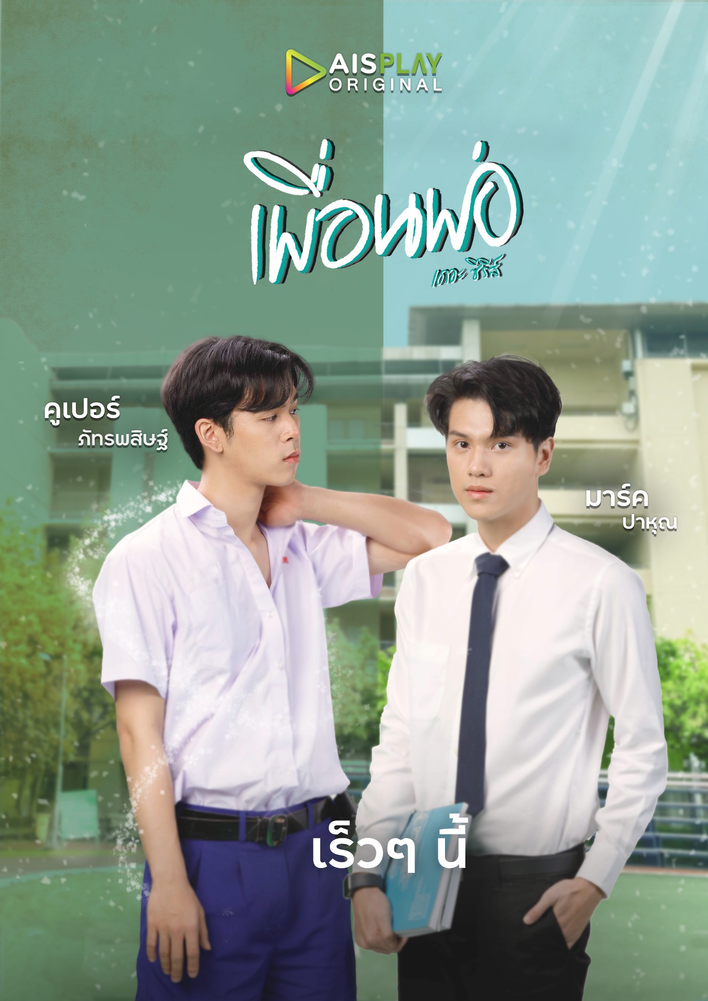 爸爸的朋友的海报-正式海报 泰国