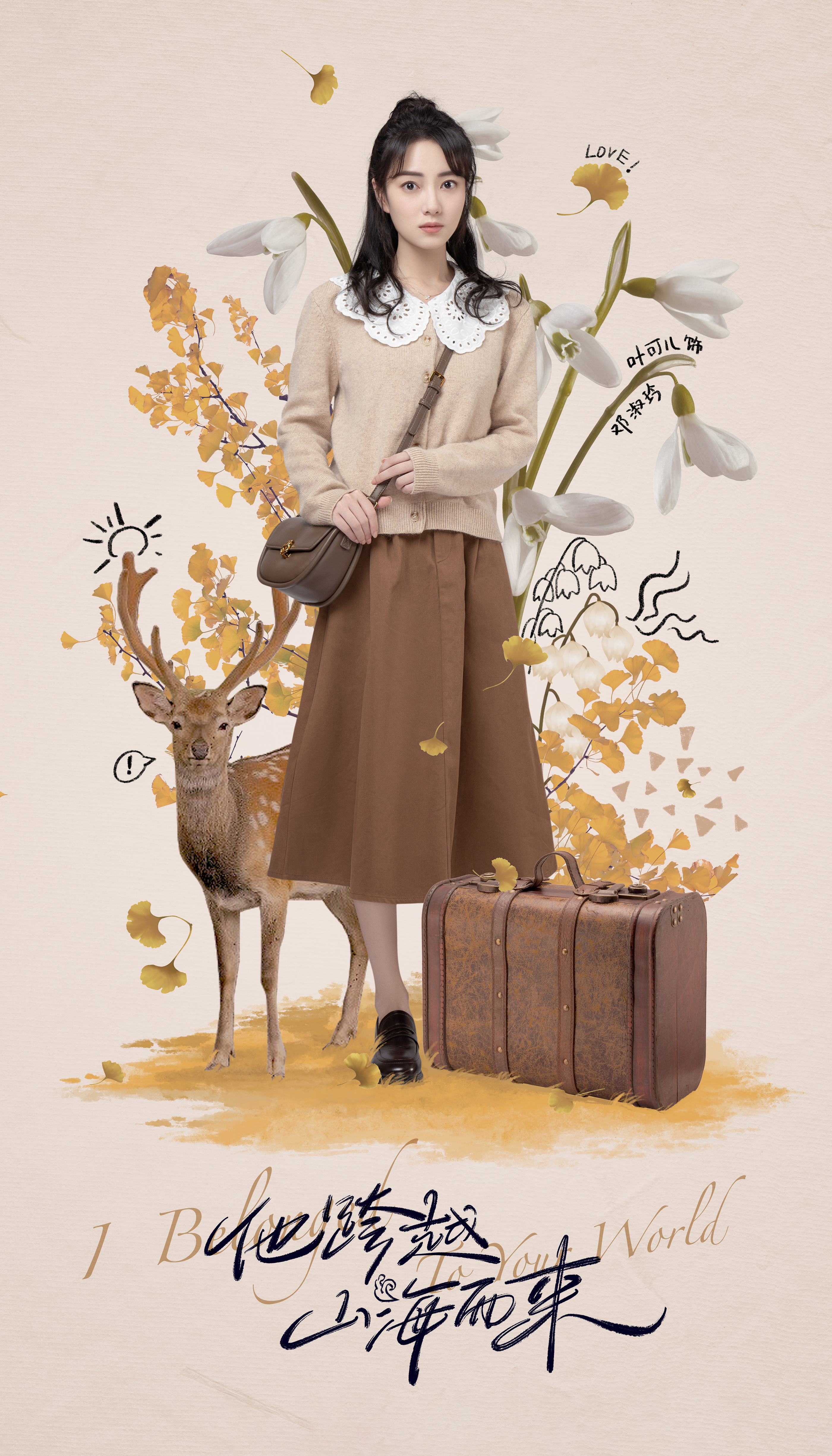 他跨越山海而来的海报-角色海报