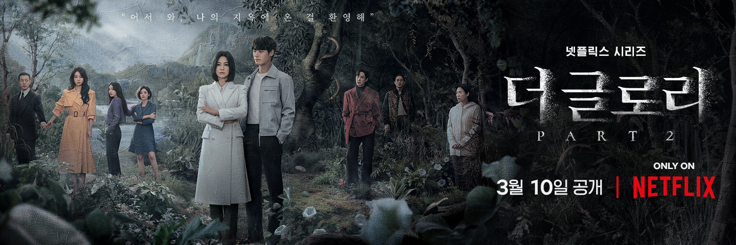 黑暗荣耀 第二季的海报-正式海报 韩国