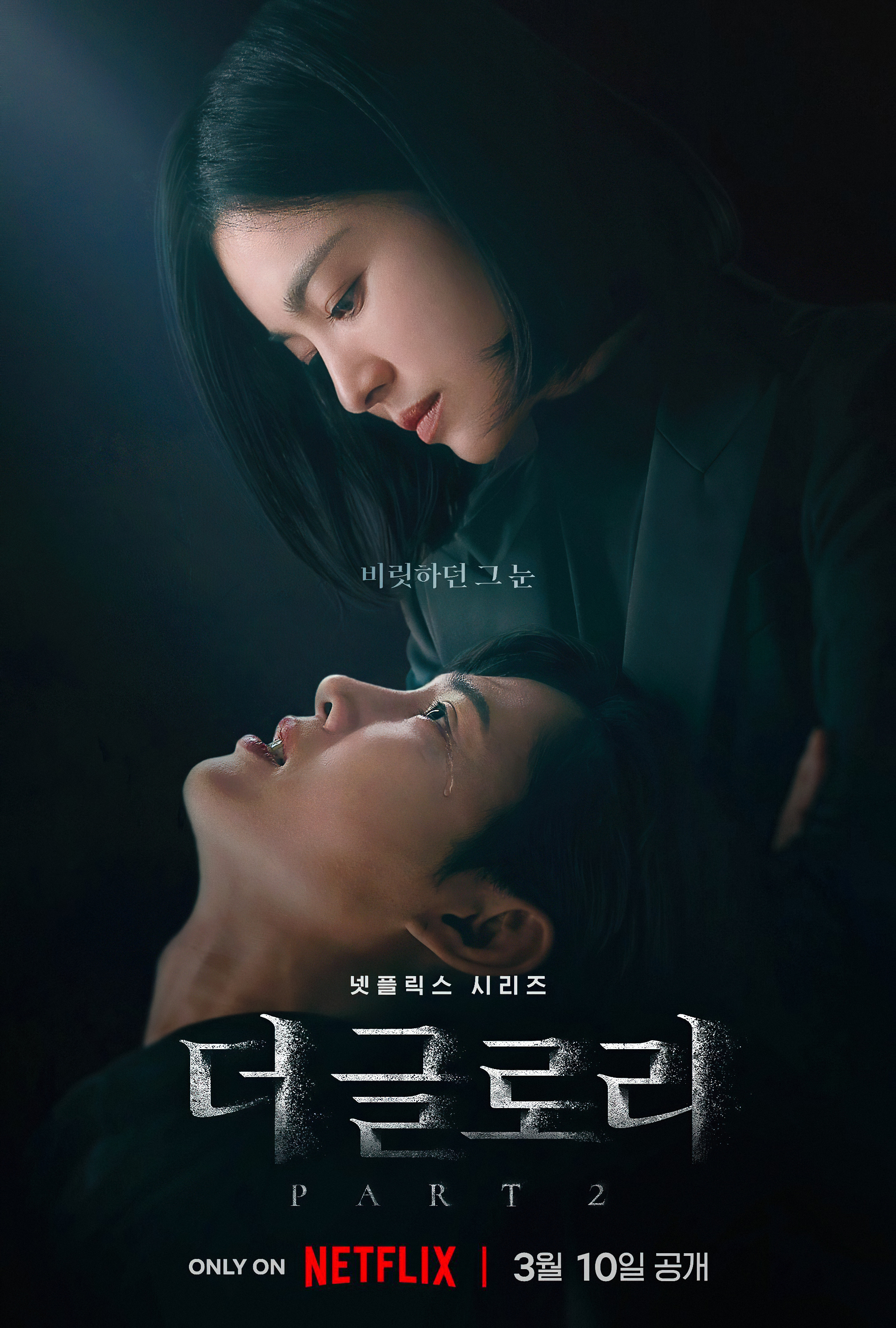 黑暗荣耀 第二季的海报-正式海报 韩国