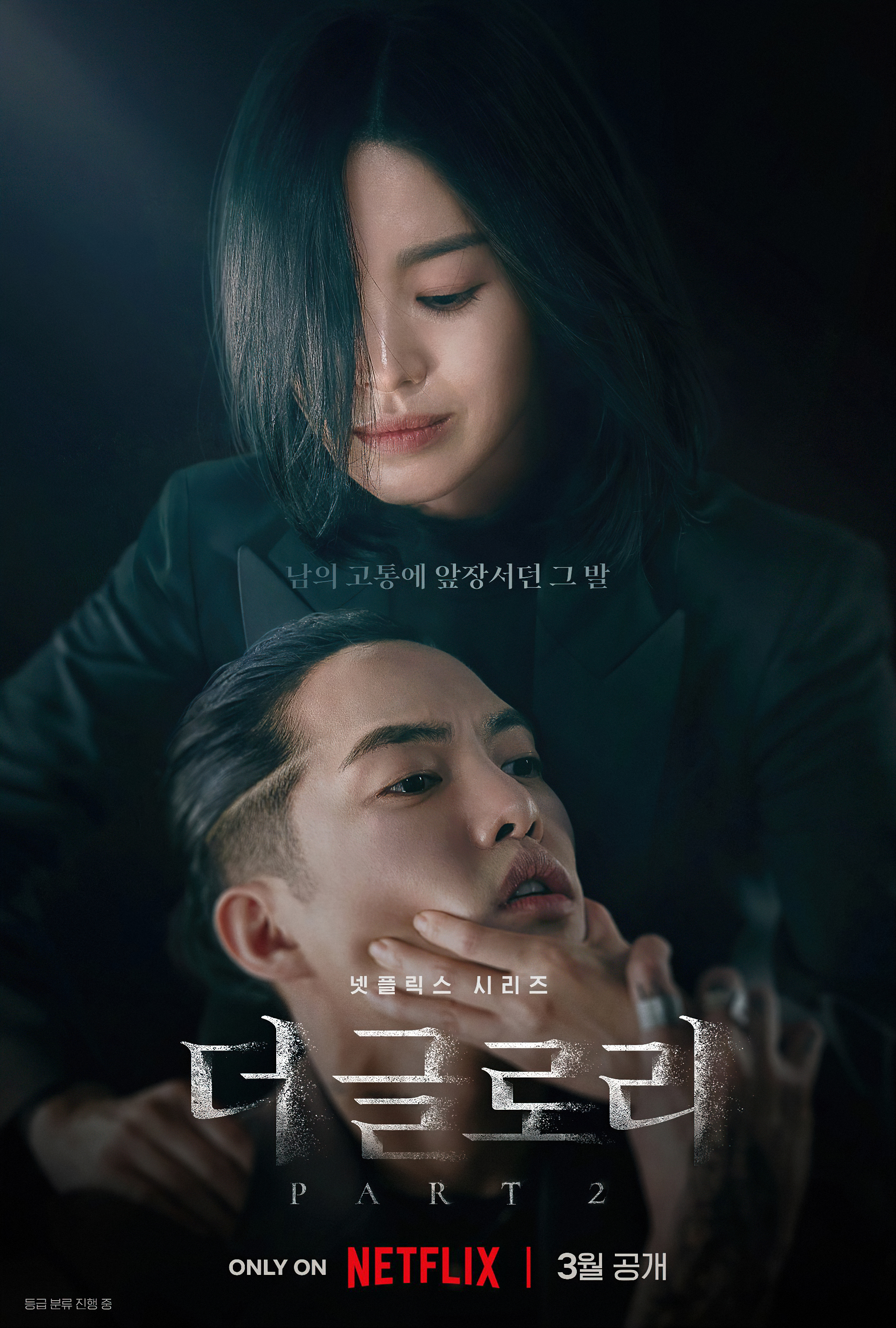 黑暗荣耀 第二季的海报-正式海报 韩国