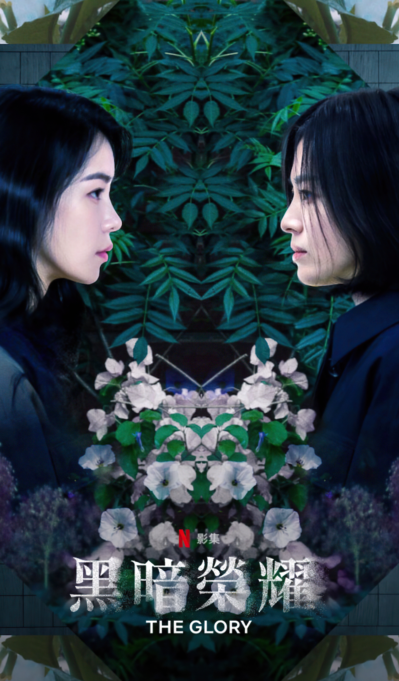 黑暗荣耀 第二季的海报-正式海报 中国台湾