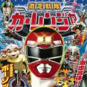 激走战队车连者